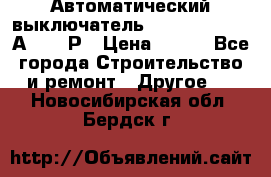 Автоматический выключатель Hager MCN120 20А 6ka 1Р › Цена ­ 350 - Все города Строительство и ремонт » Другое   . Новосибирская обл.,Бердск г.